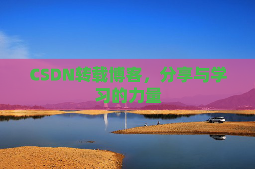 CSDN转载博客，分享与学习的力量